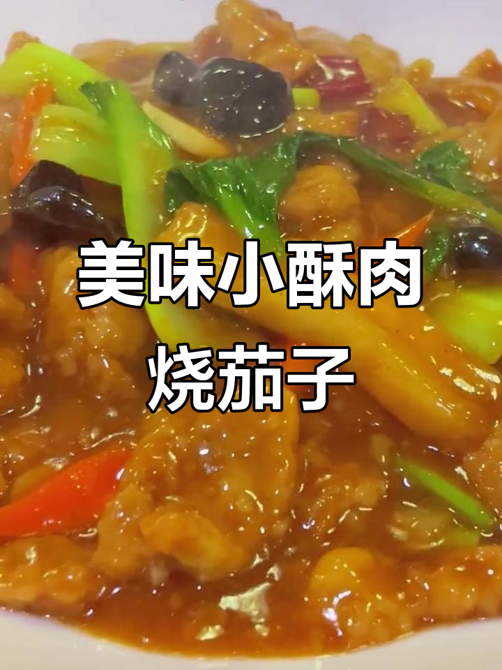 小酥肉烧茄子,简单又下饭的完美搭配