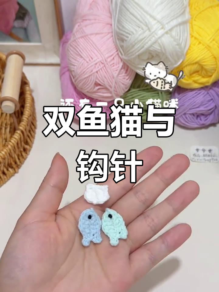 双鱼座猫咪,钩针新手必学!附图解