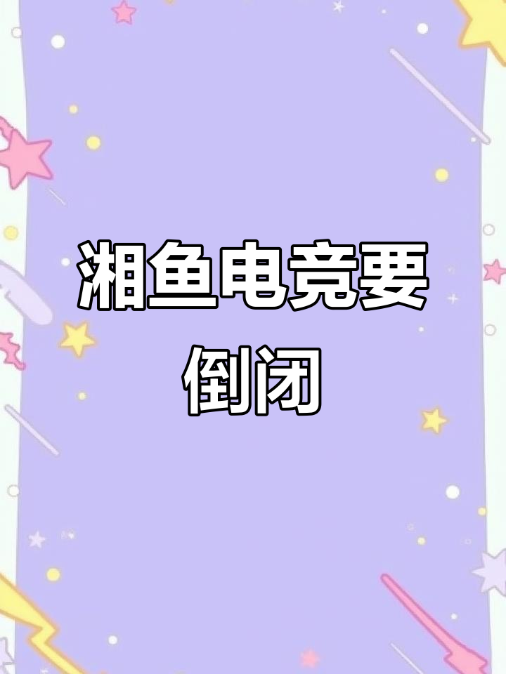湘鱼电竞疑似跑路,进都进不去?