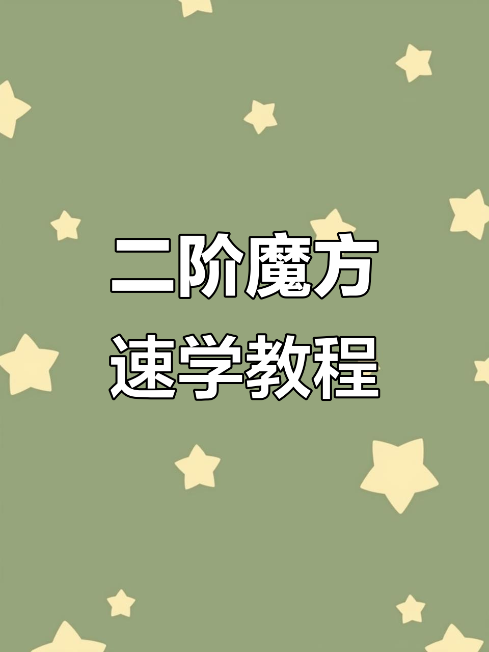 快速掌握二阶魔方，30分钟学会所有技巧