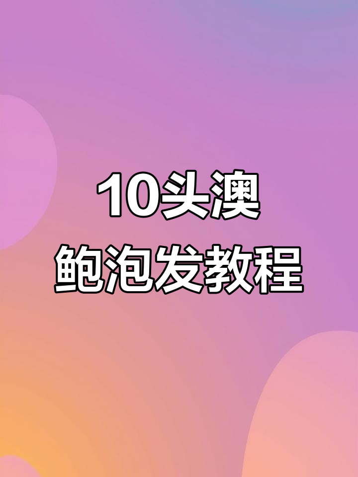 澳鲍发制技巧大揭秘,如何处理干鲍鱼