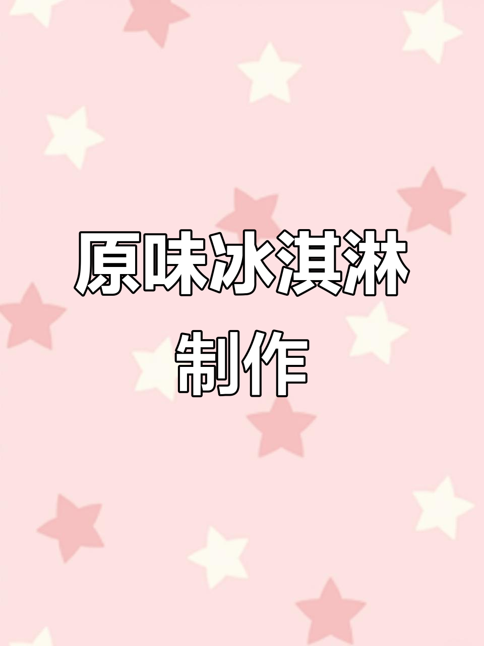 轻松做原味冰淇淋，夏日清凉必备！