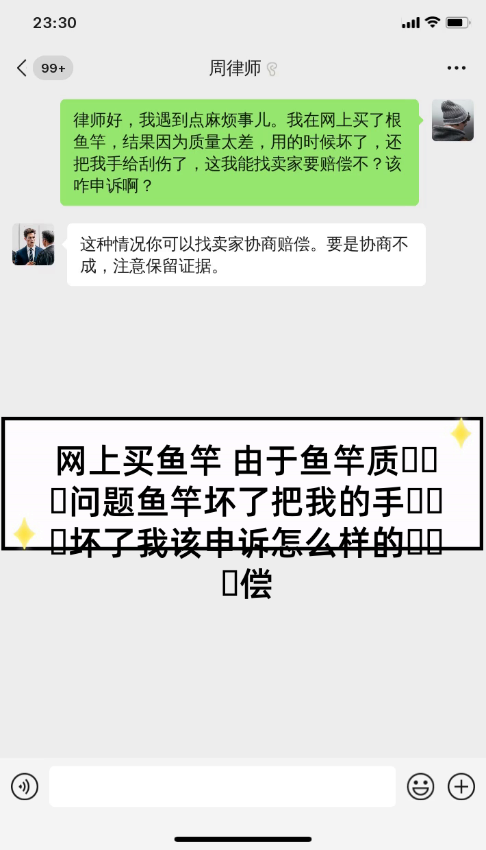 网上买鱼竿 由于鱼竿质量问题鱼竿坏了把我的手刮坏了我该申诉怎么样的赔偿