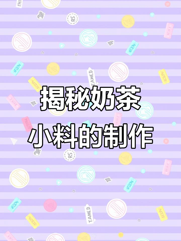 奶茶小料背后的秘密,寒天到底是什么?