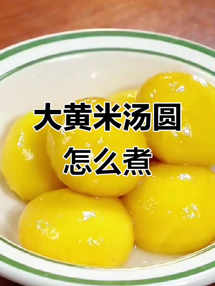 煮汤圆不裂开,Q弹又好吃!大黄米汤圆的正确做法