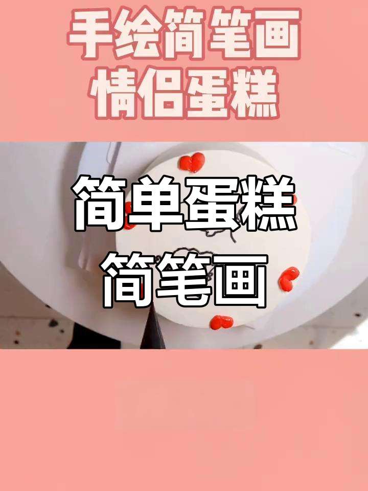 蛋糕师绘制生日蛋糕简笔画