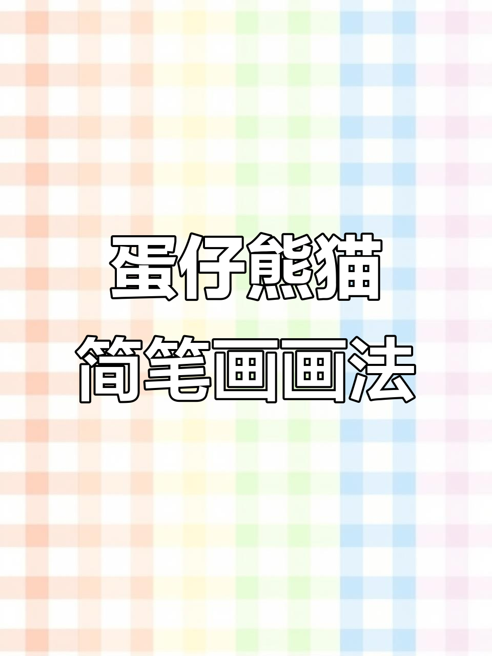 蛋仔熊猫傍晚简笔画，大船和尺子一起画