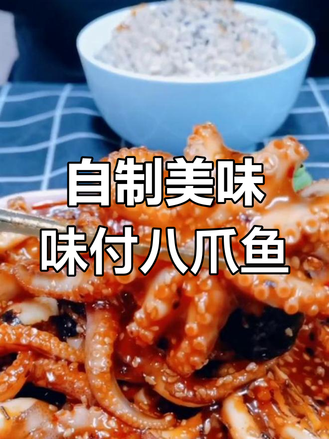 芝麻八爪鱼,泰式韩式辣酱完美搭配