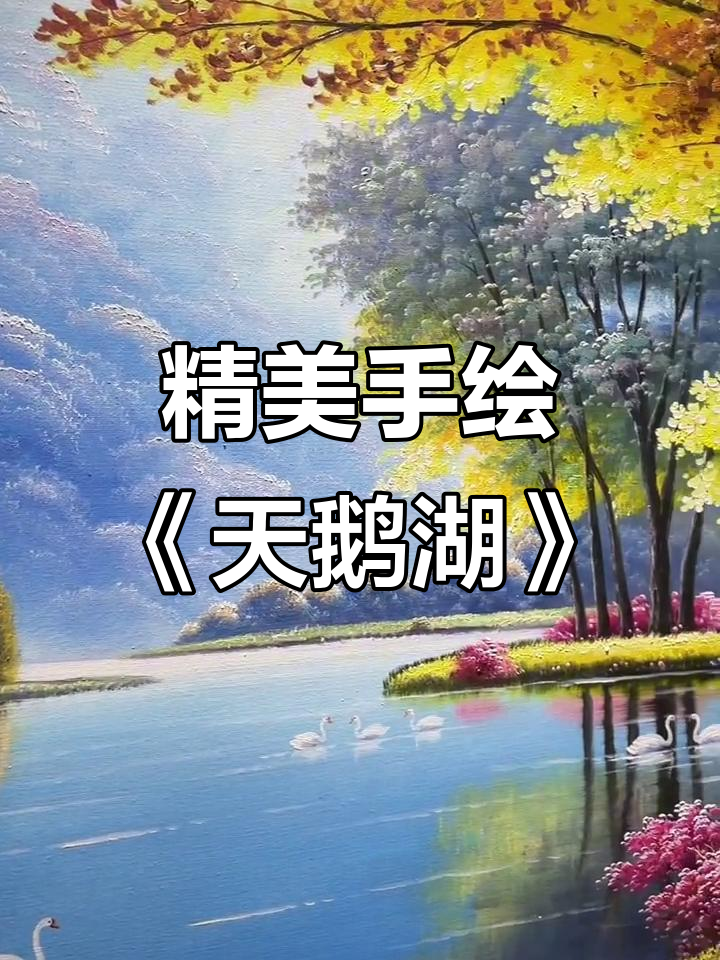 手绘《天鹅湖》油画,打造家居艺术背景墙
