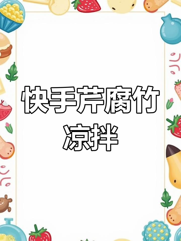 芹菜腐竹凉拌菜,简单又美味!