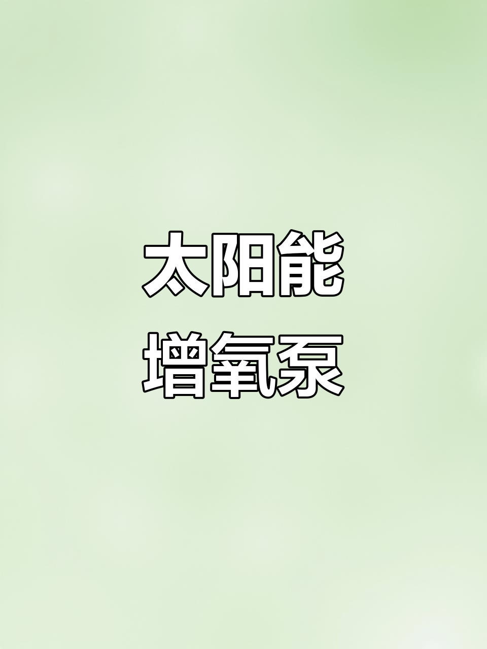 太阳能增氧泵，户外家用小型氧气机，适合鱼缸和池塘
