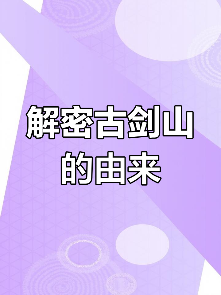 綦江古剑山的历史传说与民间故事
