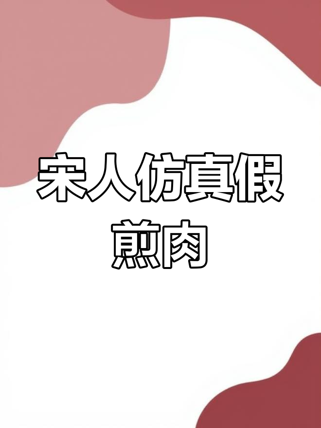 宋代假煎肉,素食也能有肉味!