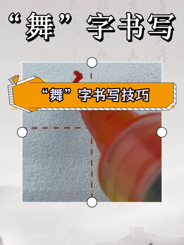 硬笔书法“舞”字写法解析