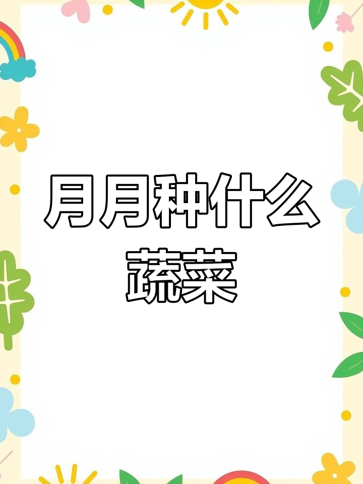 一年十二个月种菜指南