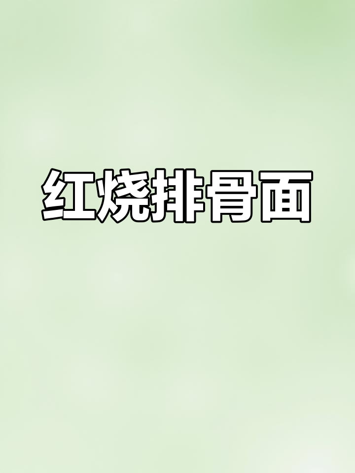 经典红烧排骨面做法,汤鲜味美