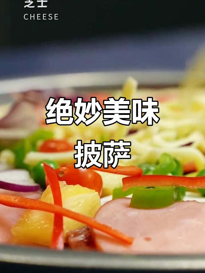 超级至尊披萨，肉香四溢，真是无法抗拒的美味！