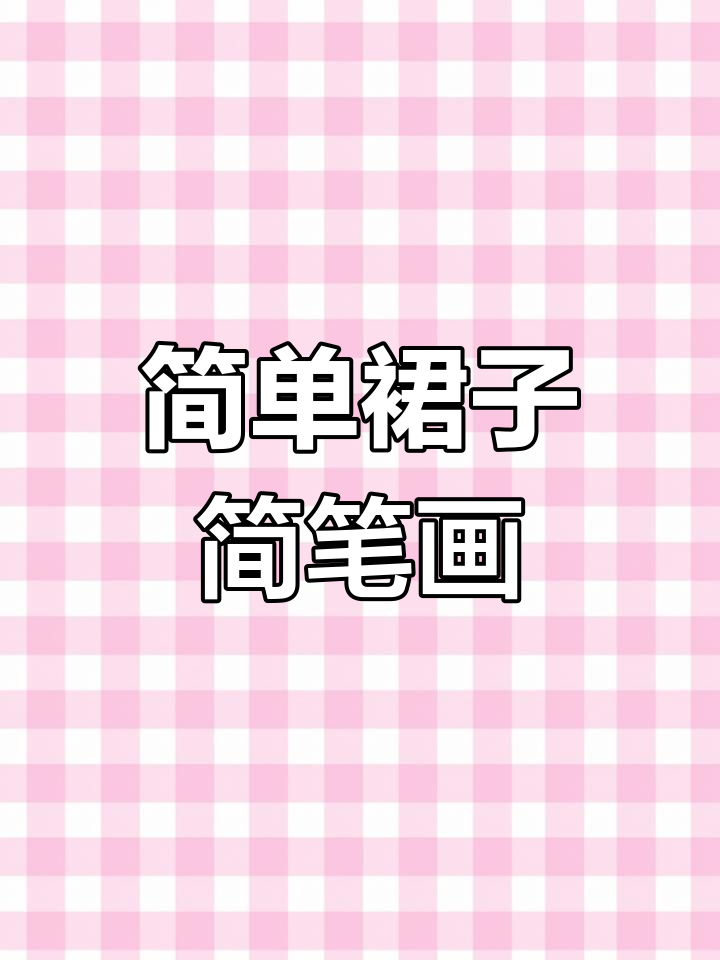 超简单裙子画法,轻松学会