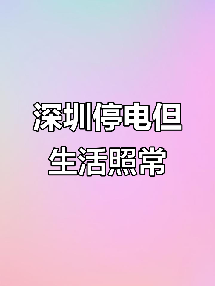 深圳停电两天,蔬菜水猪肉正常供应