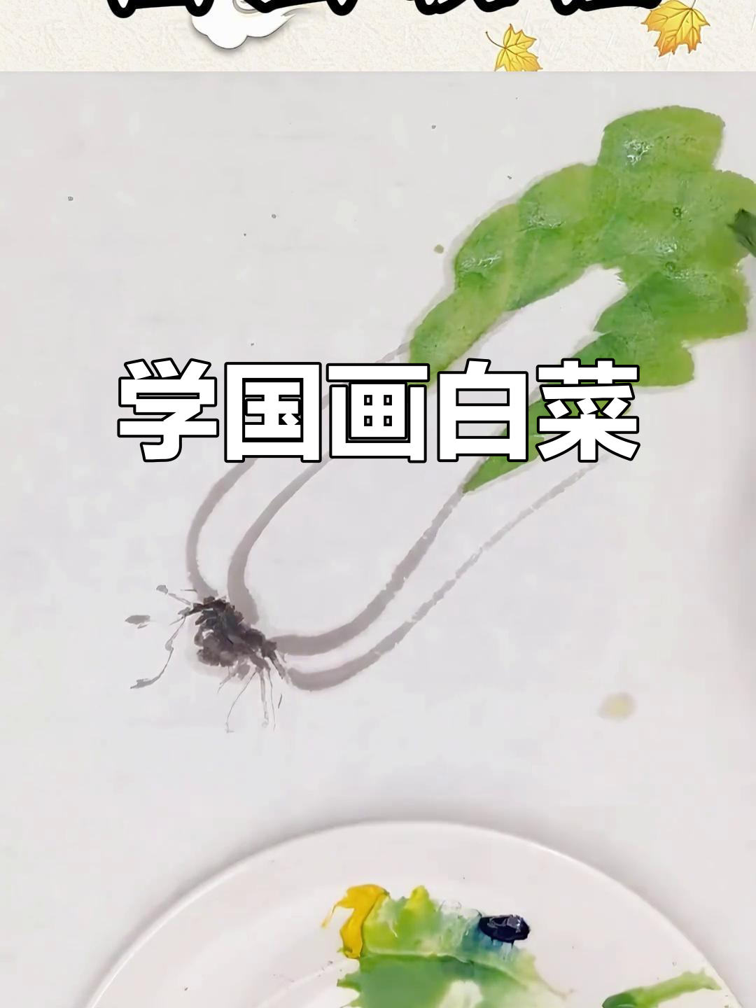 国画白菜详细步骤解析,轻松学会写意技巧