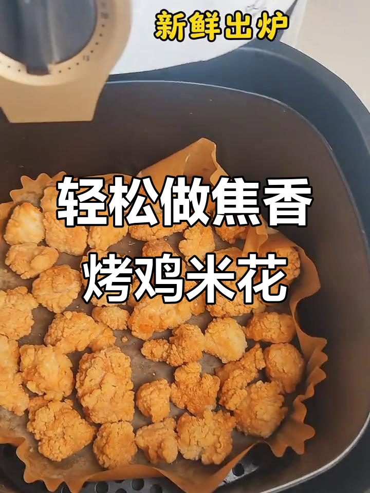 空气炸锅版鸡米花,简单又酥脆!