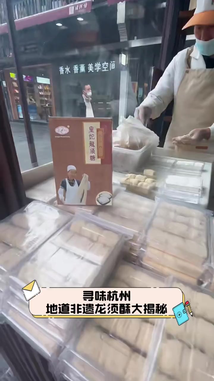 寻味杭州,地道非遗龙须酥大揭秘