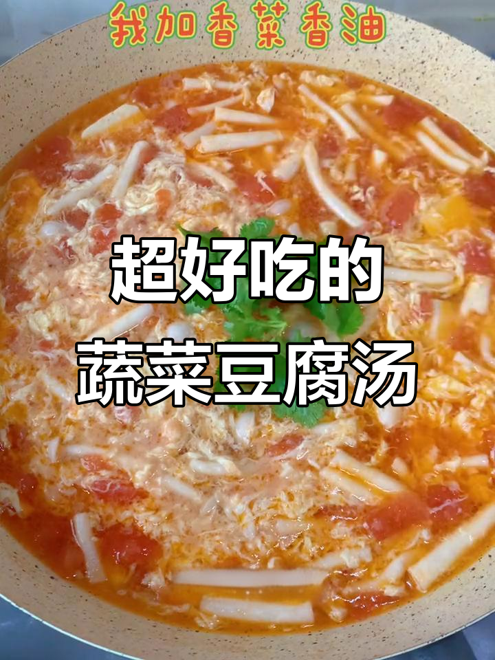 蔬菜豆腐汤,鲜香四溢!简单又美味,试试这个神仙做法