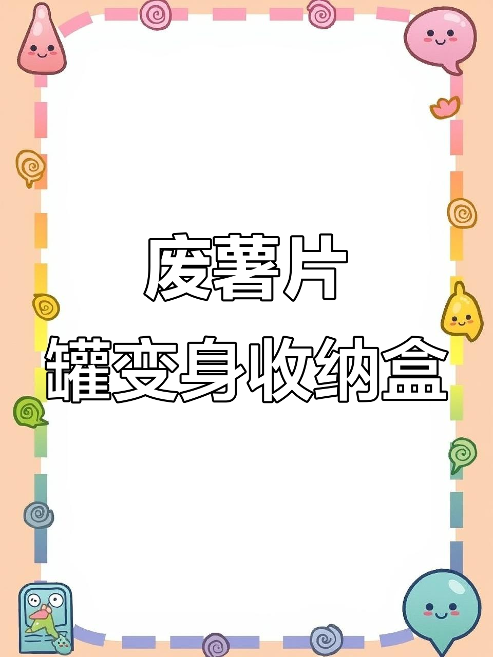 吃完薯片罐子别丢,变收纳神器超实用