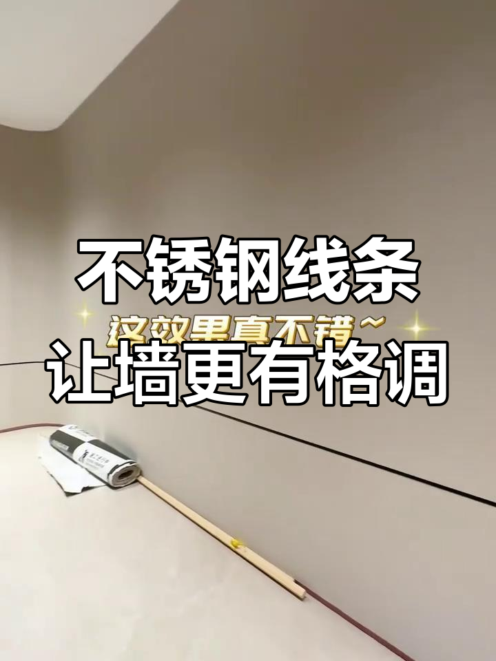 墙面单调?试试黑色不锈钢分割线,效果超惊艳!