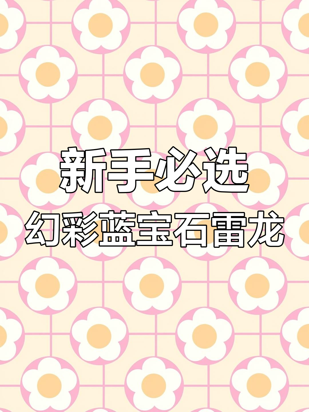 幻彩蓝宝石雷龙:最适合新手入手的雷龙品种