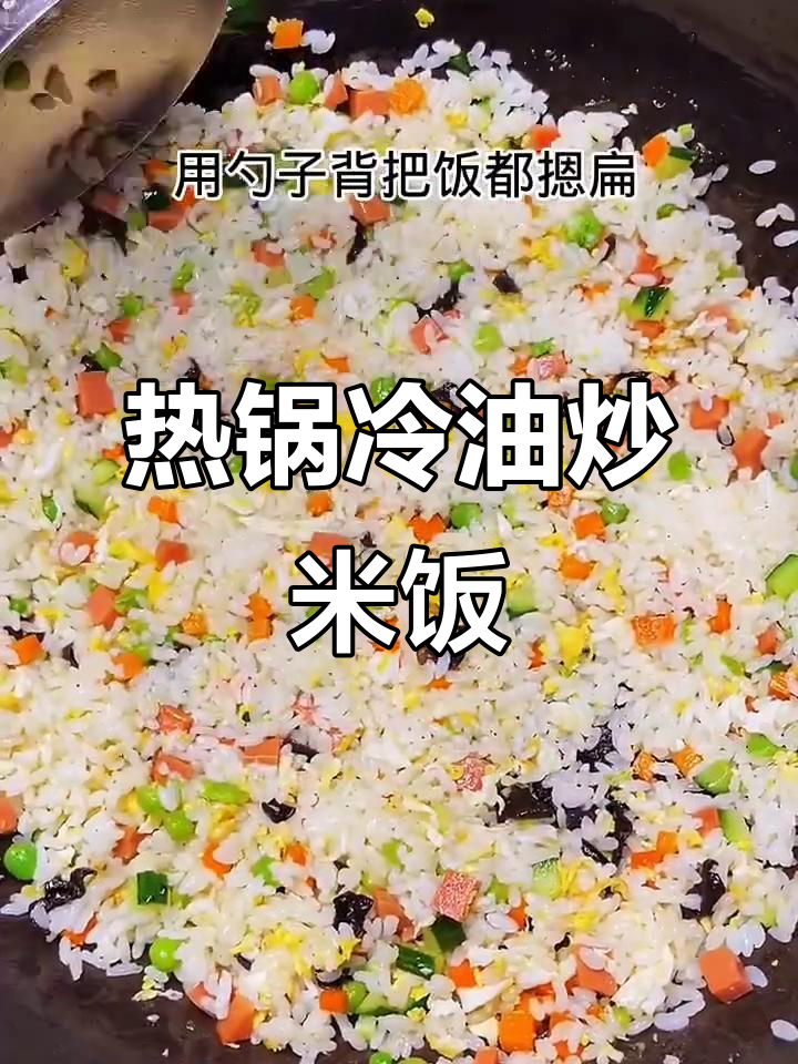 兰州炒饭不粘锅的秘诀,热锅凉油技巧大揭秘