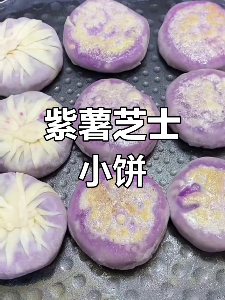 紫薯芝士小饼,软糯拉丝超好吃!做法简单又美味