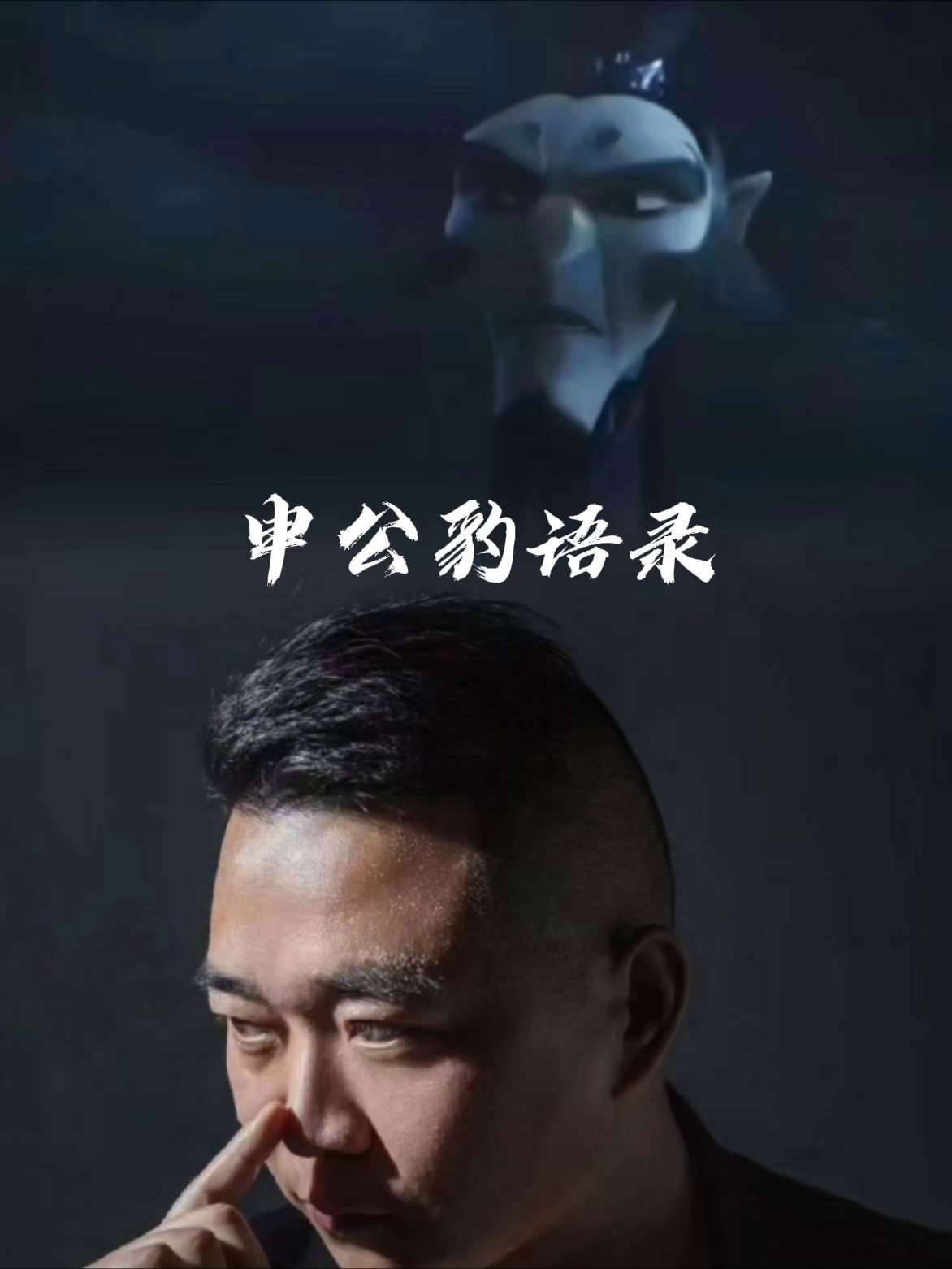 申公豹经典语录 申公豹经典语录 剪同款 情感语录 悟人生之道 生活感悟 每个人都有自己的故