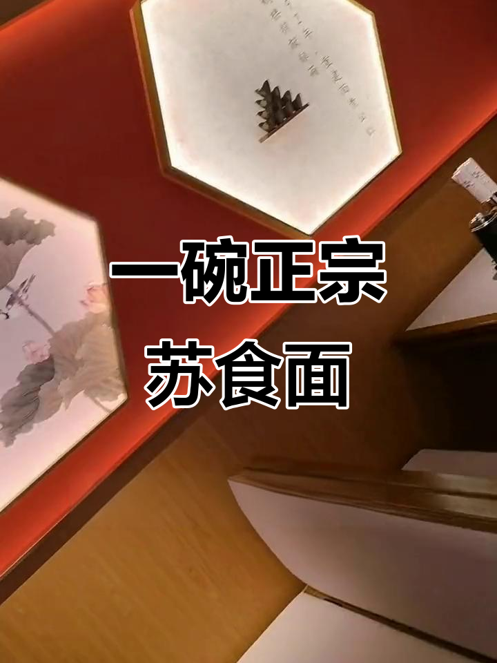 苏州松鹤楼面馆:一碗苏式汤面,让你足不出户体验江南风味