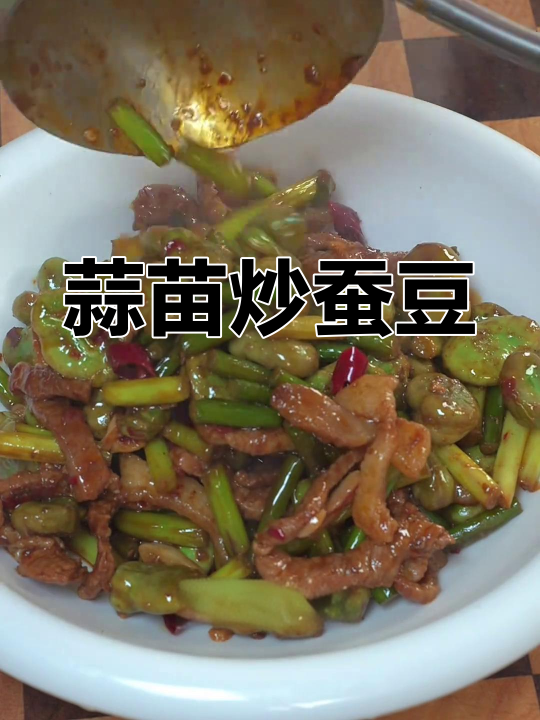 蒜苗炒蚕豆,简单又鲜香,学会这道干锅风味