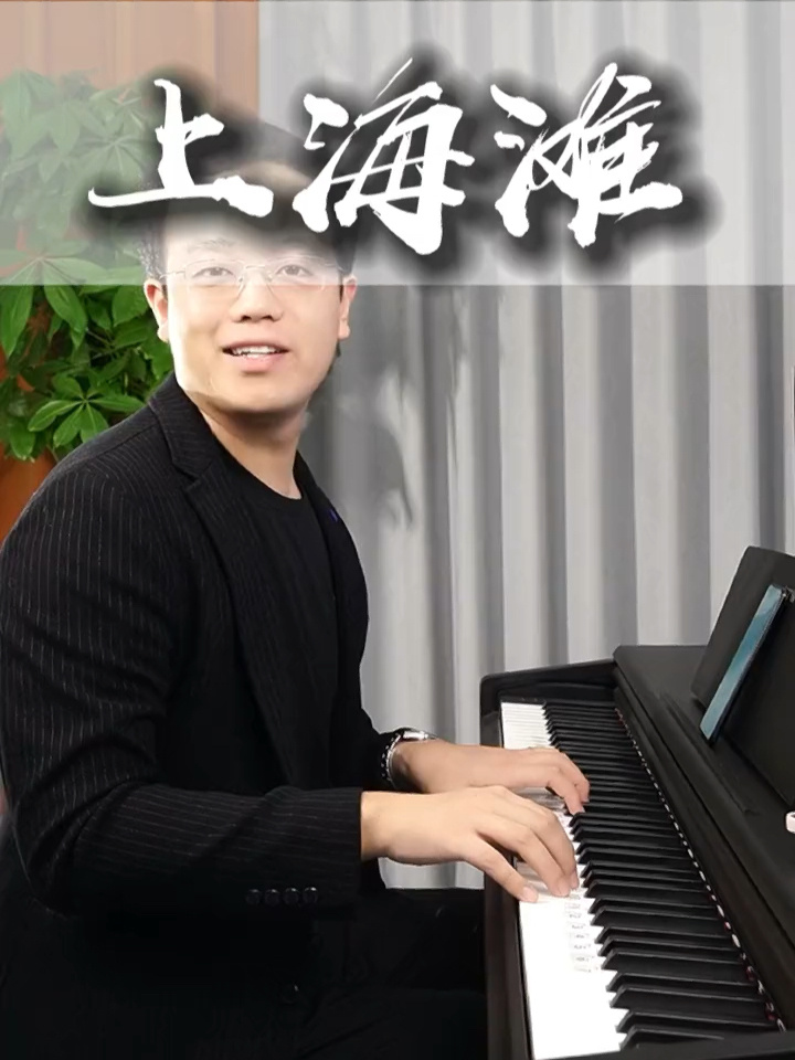 《上海滩》八度及和弦技巧