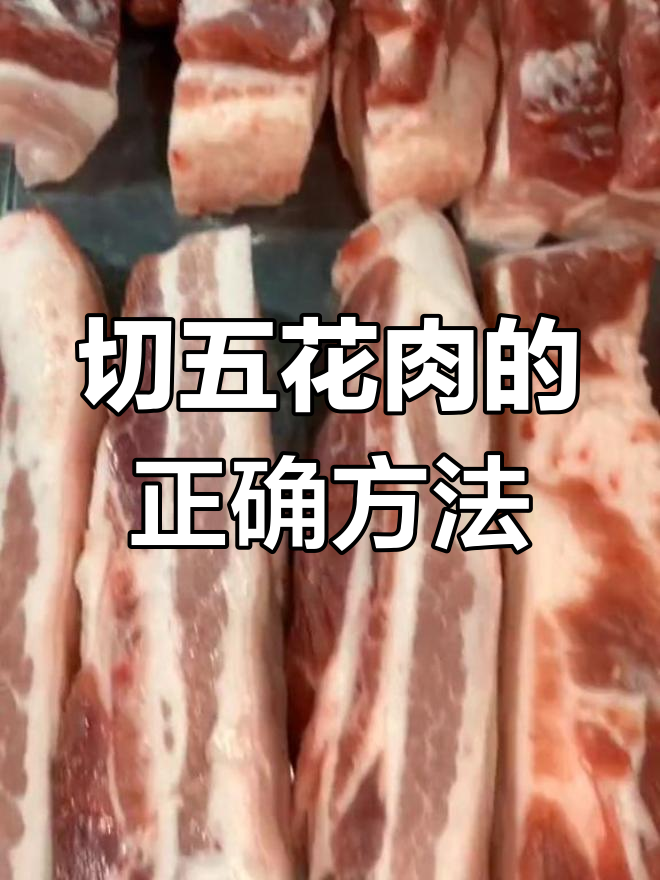 五花肉冷冻切片技巧