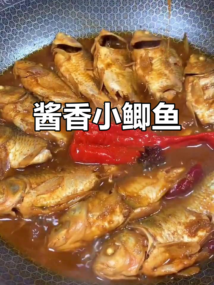 小时候爱吃的河里小鱼,现在更爱吃酱香小鲫鱼