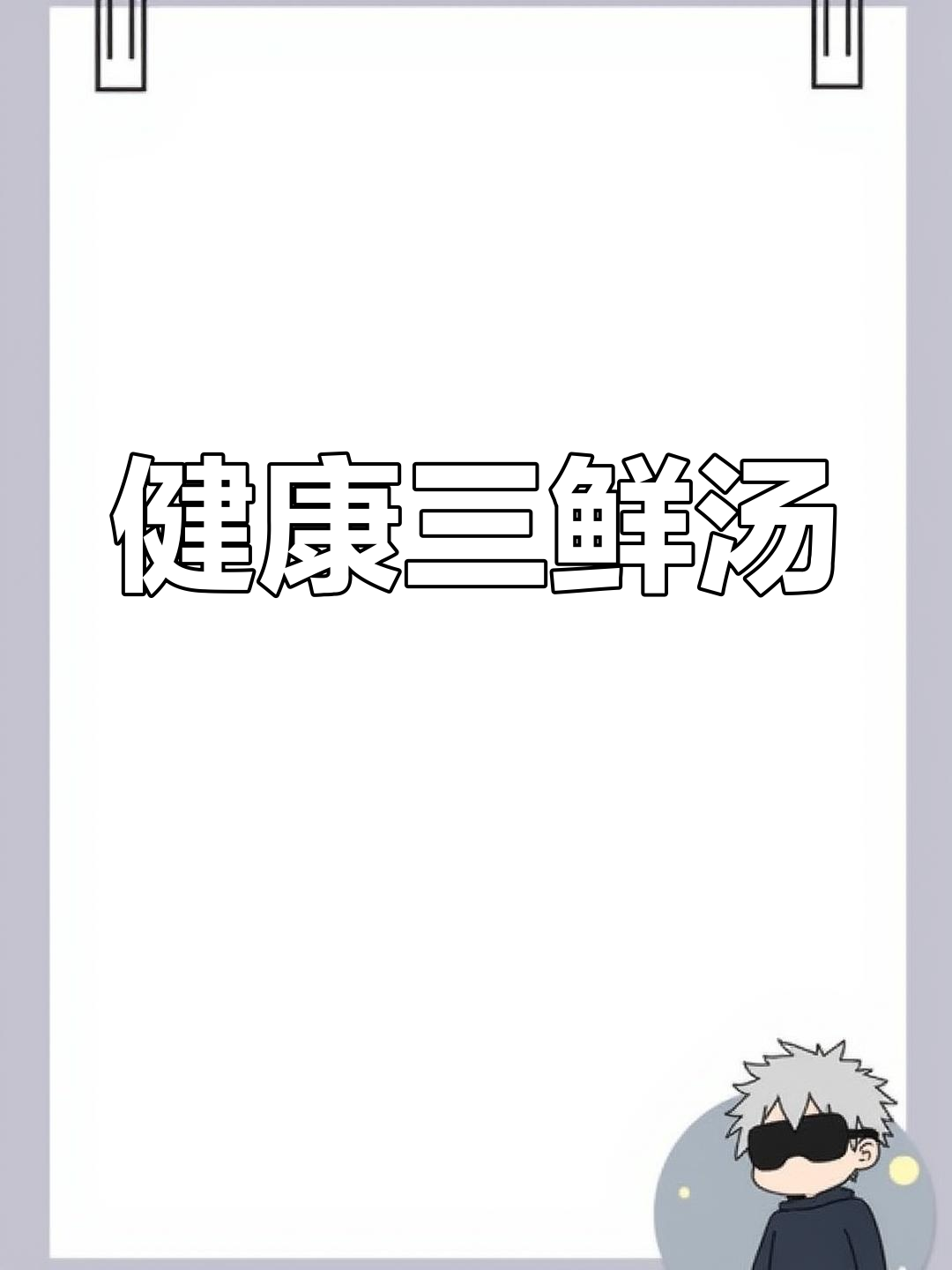 白菜豆腐汤,简单又营养,家人常喝健康无忧