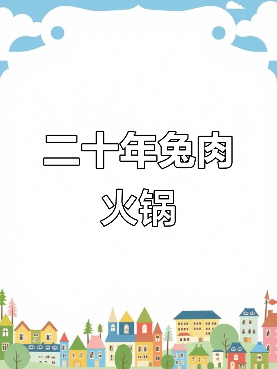 南京夫子庙20年老店的兔肉火锅,麻辣鲜香让人停不下来