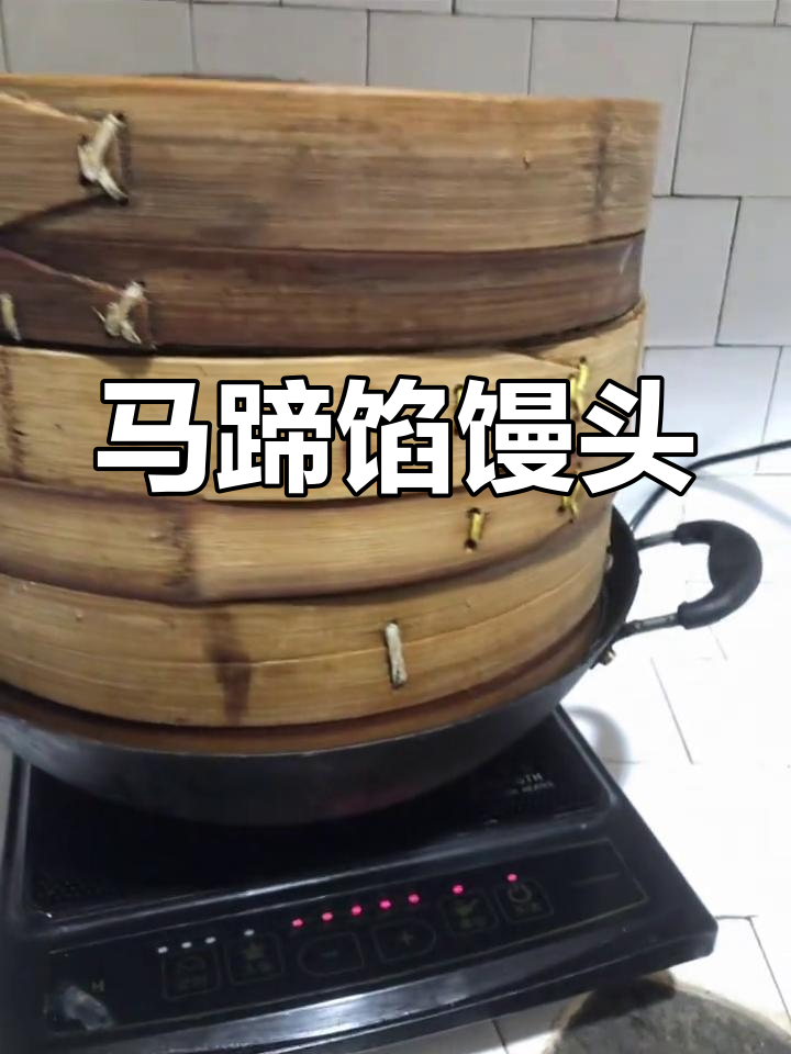经典马蹄馒头做法