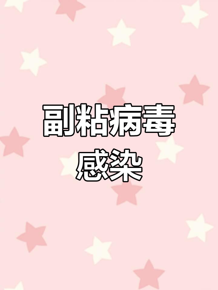 副粘病毒引起的肠道溃疡症状