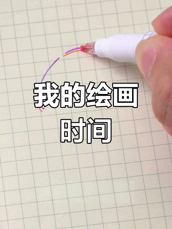 暑假绘画计划,轻松学简笔画