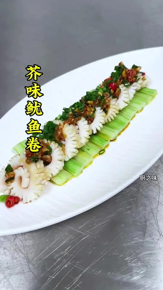 鱿鱼这样吃好吃又好看,这两种摆法你学会了吗?制作过程 凉菜系列 摆盘技巧 冷菜