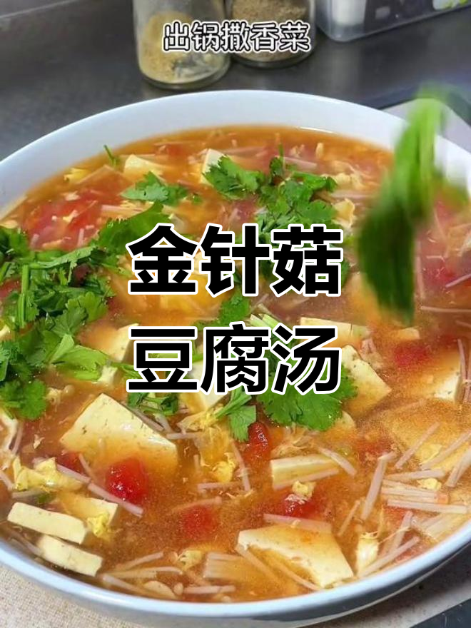 营养丰富的金针菇豆腐汤,老少皆宜