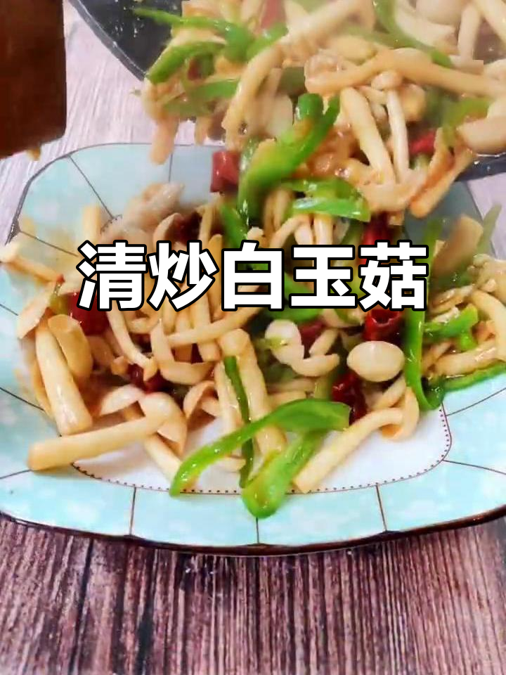 素炒白玉菇,脆嫩鲜滑又清甜,做法超简单