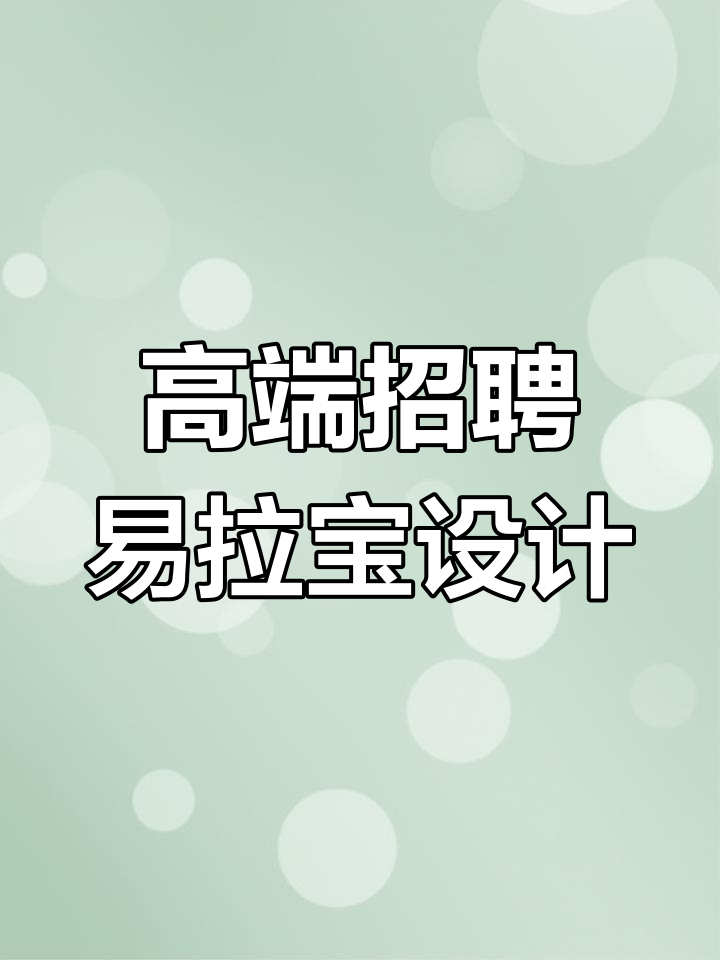 CDR绘制高端招聘易拉宝,创意设计与艺术完美结合