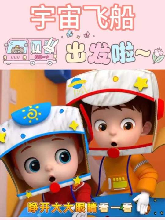 小小宇航员与宇宙飞船，幼儿启蒙早教动画