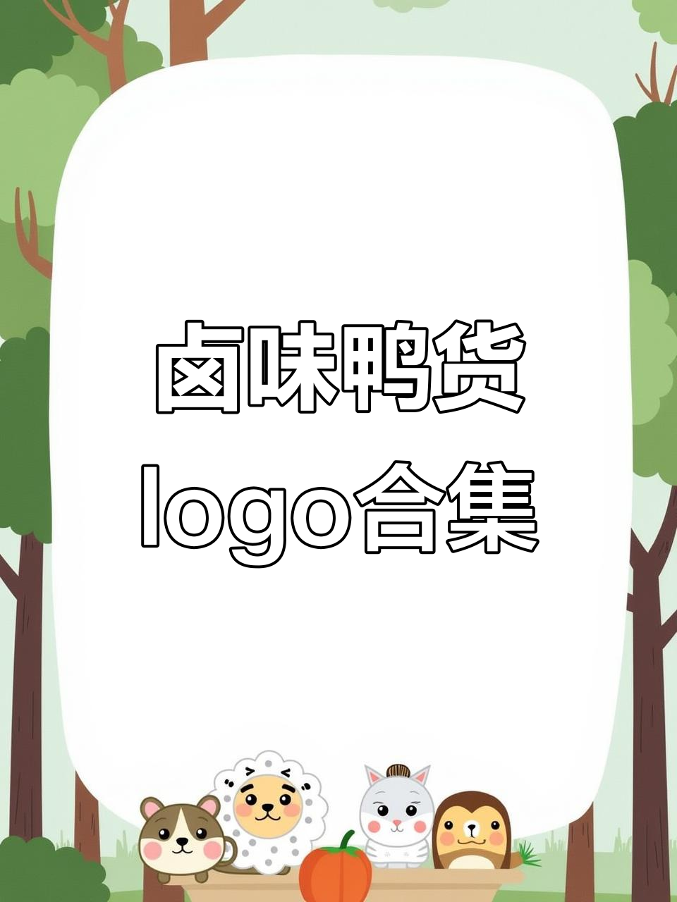 2023-2024卤味鸭货logo设计大赏，创意十足！