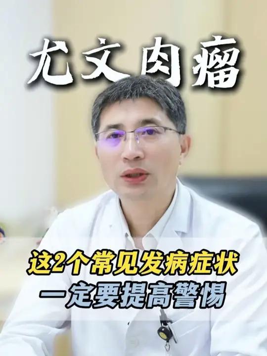 尤文肉瘤这2个常见发病症状，一定要提高警惕